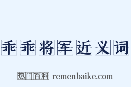 乖乖将军近义词是什么意思的图片